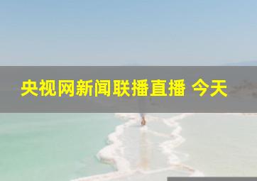 央视网新闻联播直播 今天